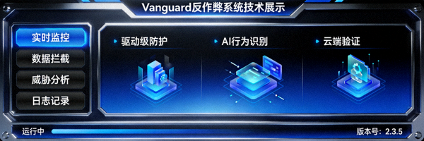 全新反作弊系统Vanguard技术展示界面截图