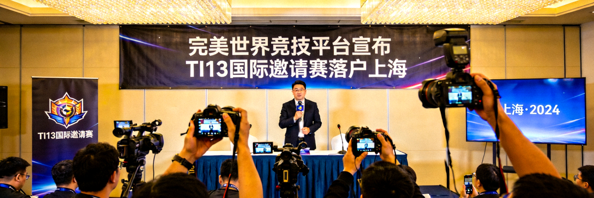 完美世界竞技平台宣布TI13国际邀请赛落户上海新闻发布会的现场照片